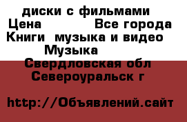 DVD диски с фильмами › Цена ­ 1 499 - Все города Книги, музыка и видео » Музыка, CD   . Свердловская обл.,Североуральск г.